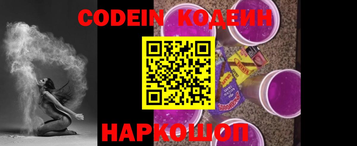 Ковров  Codein Purple Drank  Вход с VPN  Кодеиновый сироп Lean напиток Lean (лин) 